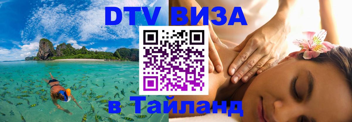 ДТВ виза в Таиланд 