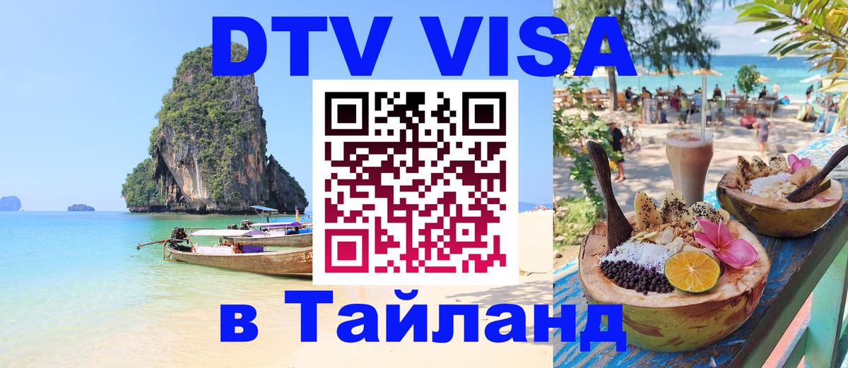 DTV Виза в Тайланд для россиян 